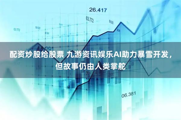 配资炒股给股票 九游资讯娱乐AI助力暴雪开发，但故事仍由人类掌舵