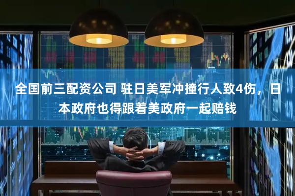 全国前三配资公司 驻日美军冲撞行人致4伤，日本政府也得跟着美政府一起赔钱